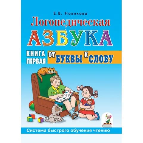 Логопедическая азбука. Книга 1