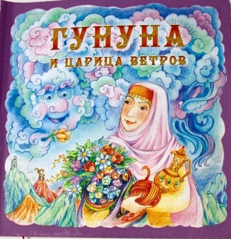 Развивающий комплект книг с Волшебным карандашом "Гунуна и царица ветров", "Орлиное гнездо"