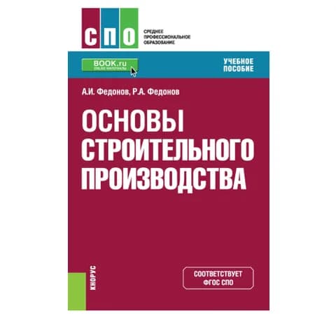 Федонов, Федонов: Основы строительного производства. Учебное пособие