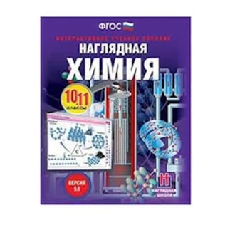 Пособие для интерактивной доски Наглядная химия. 10-11 классы