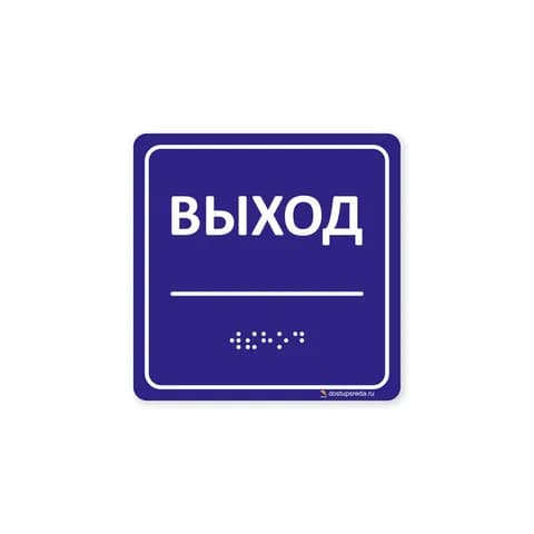 Комплексная тактильная табличка 100x100 из ПВХ