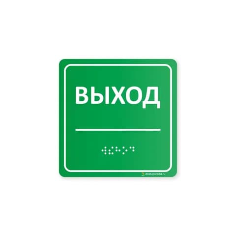 Комплексная тактильная табличка 100х100 из акрила
