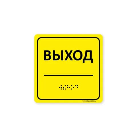 Комплексная тактильная табличка 100х100 из композита