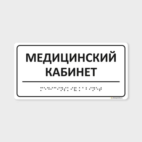 Комплексная тактильная табличка 100х200 из полистирола