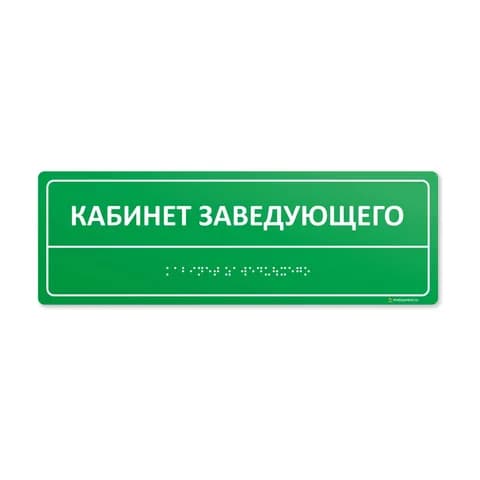 Комплексная тактильная табличка 100x300 из акрила