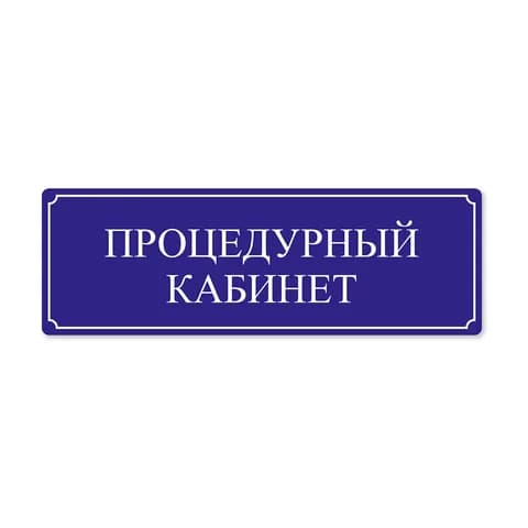 Нетактильная табличка 100x300 ПВХ