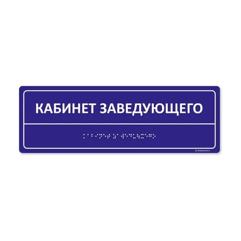 Комплексная тактильная табличка 100x300 из ПВХ
