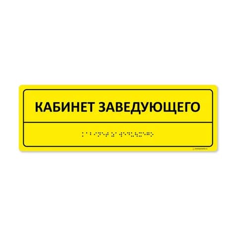 Комплексная тактильная табличка 100x300 из композита