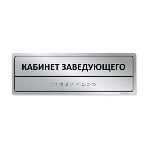Комплексная тактильная табличка 100x300 из полистирола "под металл"