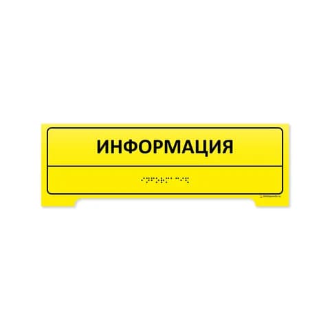 Настольная тактильная табличка 100x300 из акрила