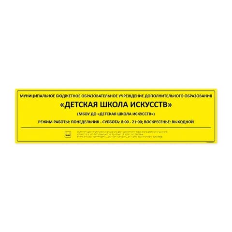 Комплексная тактильная табличка 1000x270 из композита