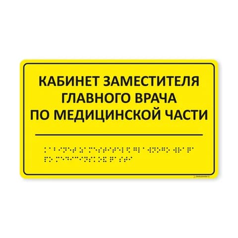 Комплексная тактильная табличка 150x250 из ПВХ