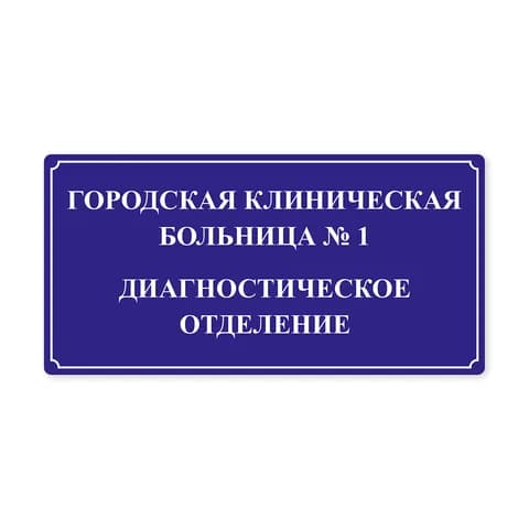 Нетактильная табличка 150x300 ПВХ