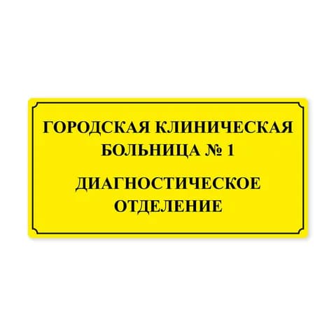 Нетактильная табличка 150х300 композит
