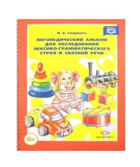 Логопедический альбом для обследования лексико-грамматического строя и связной речи Смирнова И.