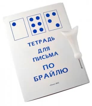 Тетрадь для письма по Брайлю