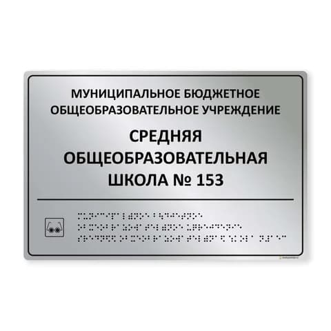 Комплексная тактильная табличка 200x300 из полистирола "под металл"