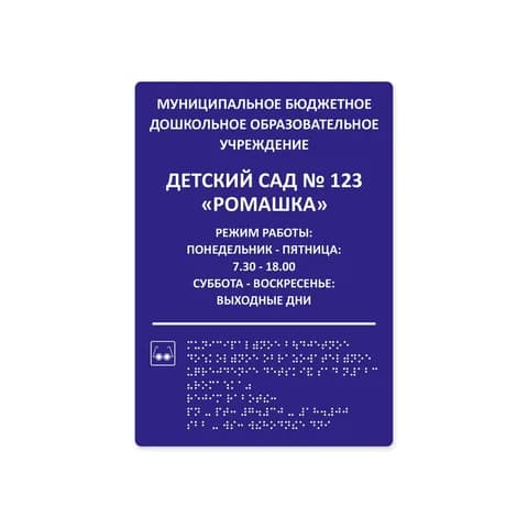 Комплексная тактильная табличка 210x297 из ПВХ