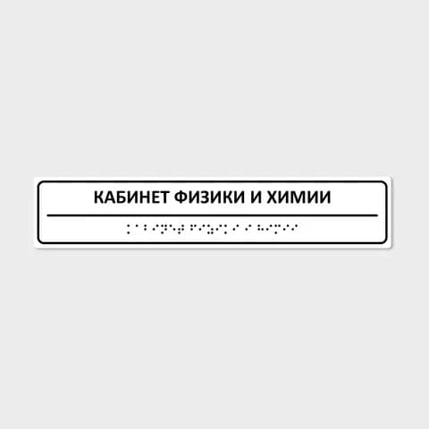 Комплексная тактильная табличка 50х250 из полистирола