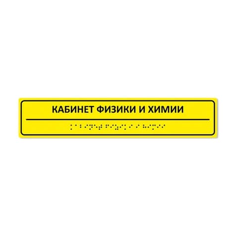 Комплексная тактильная табличка 50х250 из композита