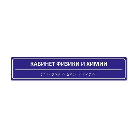 Комплексная тактильная табличка 50x250 из ПВХ