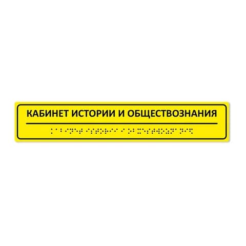 Комплексная тактильная табличка 50х270 из композита
