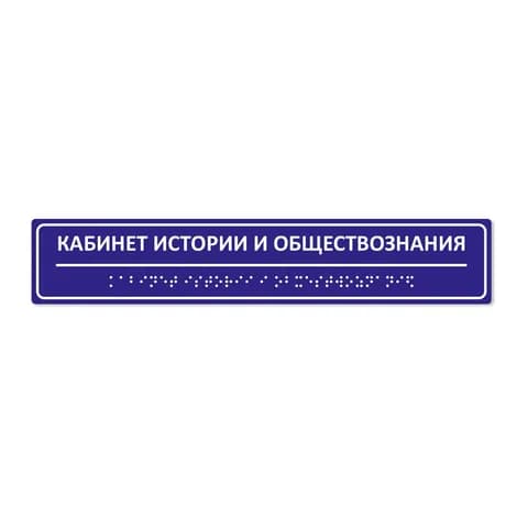 Комплексная тактильная табличка 50x270 из ПВХ