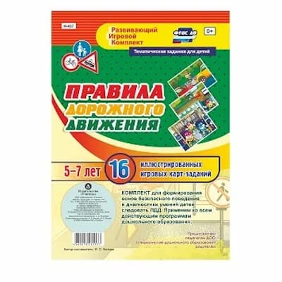 Правила дорожного движения для детей 5-7 лет. ФГОС. Батова И