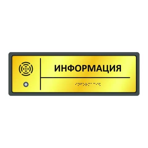 Тактильно-звуковой указатель 300х100х25 золото/серебро