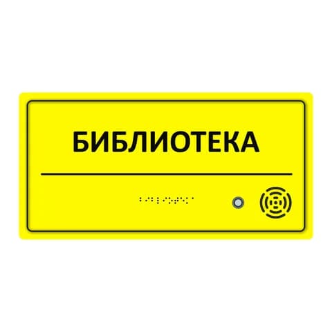 Тактильно-звуковой указатель 300х150х25 Желтый