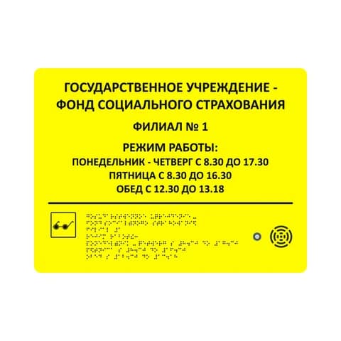 Тактильно-звуковой указатель вывеска 300х400х25 Желтый