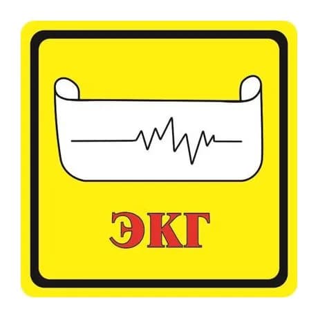 Тактильная пиктограмма Б32 Кабинет ЭКГ 150x150 из ПВХ