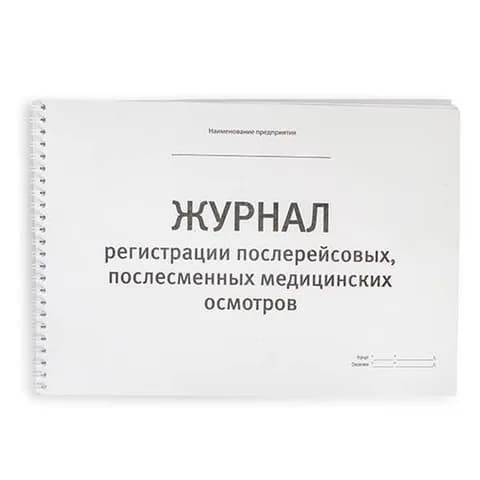 Журнал послерейсовых (послесменных) медосмотров