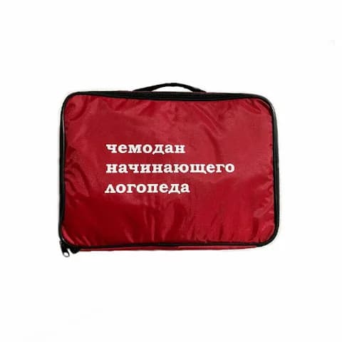 Чемодан начинающего логопеда