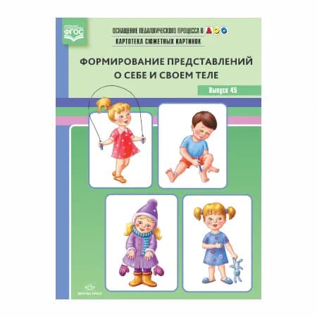Оснащение педагогического процесса в ДОО. Формирование представлений о себе и своем теле