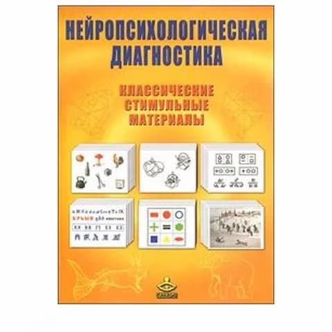 Нейропсихологическая диагностика. Классические стимульные материалы для детей от 16 лет