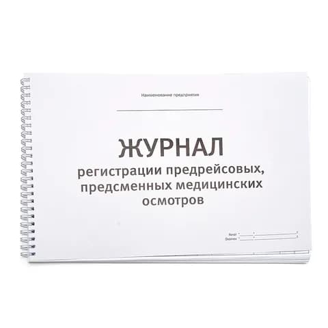 Журнал предрейсовых (предсменных) медосмотров