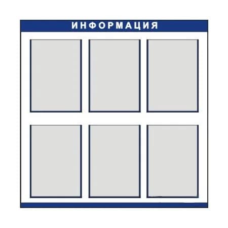 Стенд информационный 6 карманов А4