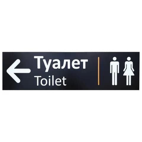 Указатель направления туалета