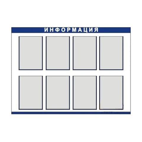Стенд информационный 8 карманов А4