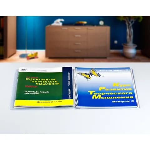 Комплект "Курс развития творческого мышления для детей 8-12 лет" (1 руководство + 30 тетрадей)