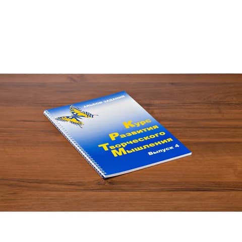 Комплект «Курс развития творческого мышления для детей 9-14 лет» (1 руководство + 30 тетрадей)