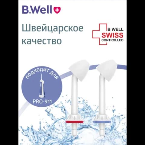 Насадка для имплантов, мостов, коронок, виниров для ирригатора PRO-911 (2 шт.) B.Well