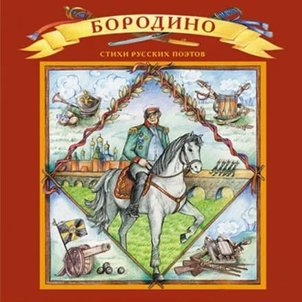 Иллюстрированная книжка "Бородино"