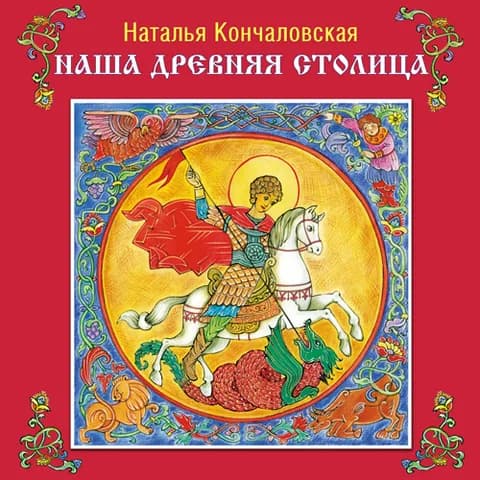 Иллюстрированная книжка "Наша древняя столица"