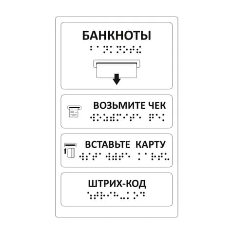 Комплект тактильных наклеек для банкомата Прозрачный